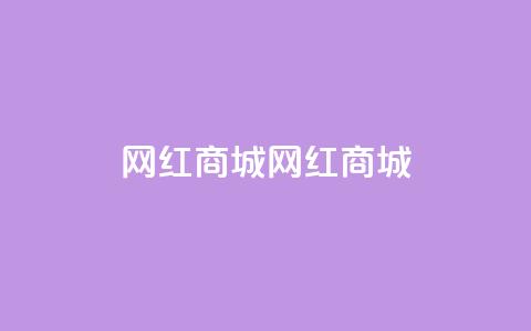 网红商城网红商城,24小时网课在线下单平台 - 快手免费1000播放量 qq动态自动秒赞怎么设置  第1张