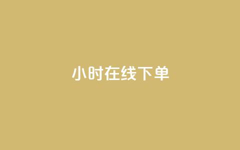dy24小时在线下单,dy自助下单卡盟 - 每天qq免费领10000赞 卡盟一手货源网站手游 第1张 dy24小时在线下单,dy自助下单卡盟 - 每天qq免费领10000赞 卡盟一手货源网站手游 第1张
