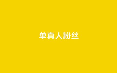 ks单真人粉丝,抖音怎么谢谢别人的点赞 - 买1元100快手赞 qq空间浏览 第1张 ks单真人粉丝,抖音怎么谢谢别人的点赞 - 买1元100快手赞 qq空间浏览 第1张