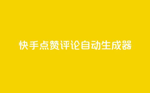 快手点赞评论自动生成器,免费涨10000粉丝网站 - 拼多多助力泄露信息真的假的 拼多多砍一刀有偿助力 第1张 快手点赞评论自动生成器,免费涨10000粉丝网站 - 拼多多助力泄露信息真的假的 拼多多砍一刀有偿助力 第1张