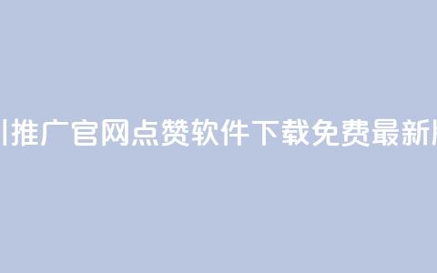 巨量千川推广官网 - qq点赞软件下载免费最新版 第1张 巨量千川推广官网 - qq点赞软件下载免费最新版 第1张