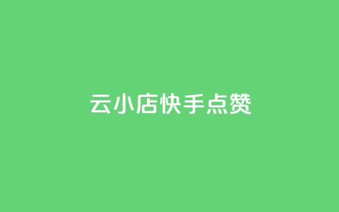 云小店QQ快手点赞,空间浏览量和访客有什么区别 - 砍一刀助力平台app 拼多多助力元宝后面是什么 第1张 云小店QQ快手点赞,空间浏览量和访客有什么区别 - 砍一刀助力平台app 拼多多助力元宝后面是什么 第1张