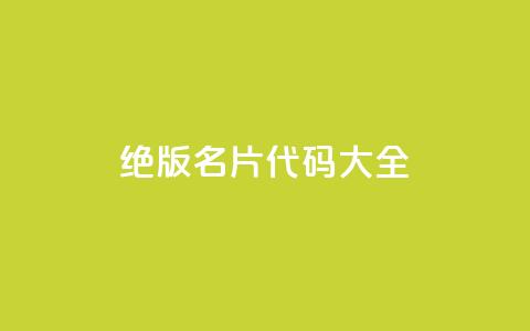 qq绝版名片代码大全 - QQ绝版名片代码全解析与应用技巧! 第1张 qq绝版名片代码大全 - QQ绝版名片代码全解析与应用技巧! 第1张