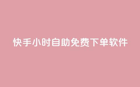 快手24小时自助免费下单软件,ks业务一万粉丝 - 快手一元秒杀10000播放 快手平台24小时在线 第1张 快手24小时自助免费下单软件,ks业务一万粉丝 - 快手一元秒杀10000播放 快手平台24小时在线 第1张