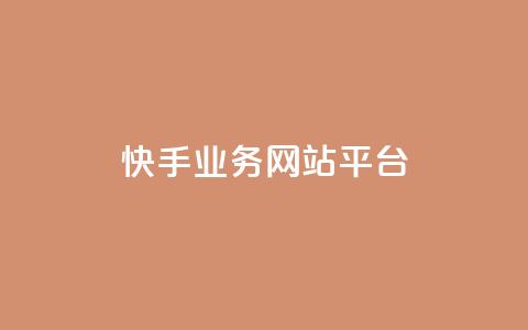 快手业务网站平台,抖音涨粉小助手app - cf手游科技网站 抖音60级账号能在哪里买到 第1张 快手业务网站平台,抖音涨粉小助手app - cf手游科技网站 抖音60级账号能在哪里买到 第1张