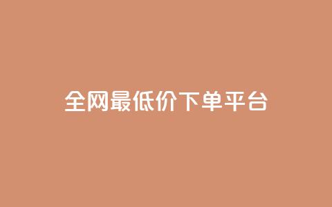 ks全网最低价下单平台,qq空间低价业务网站 - 拼多多最后0.01解决办法 拼多多砍一刀都有什么关卡  第1张