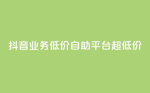 抖音业务低价自助平台超低价,全网下单平台 - 王者人气值网站最便宜 QQ空间人气帮手 第1张 抖音业务低价自助平台超低价,全网下单平台 - 王者人气值网站最便宜 QQ空间人气帮手 第1张