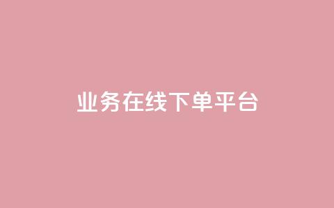 ks业务在线下单平台,抖音评论点赞24自助服务 - 快手1块钱买播放量 qq空间说说赞50个秒到账 第1张 ks业务在线下单平台,抖音评论点赞24自助服务 - 快手1块钱买播放量 qq空间说说赞50个秒到账 第1张