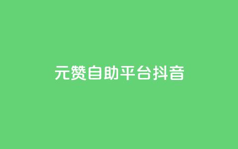 1元100赞自助平台抖音,卡盟自助下单dy小号 - 抖音业务秒到账 QQ空间访客12万  第1张