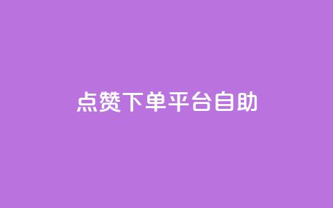 qq点赞下单平台自助 - 强大的QQ点赞下单平台	，自助操作轻松快捷~  第1张