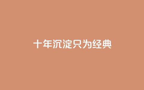 qqclive十年沉淀只为经典,在线自助下单互助互赞 - 拼多多500人互助群免费 pdd五个积分得邀请几个人  第1张