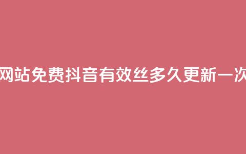QQ访客量网站免费 - 抖音有效丝多久更新一次 第1张 QQ访客量网站免费 - 抖音有效丝多久更新一次 第1张