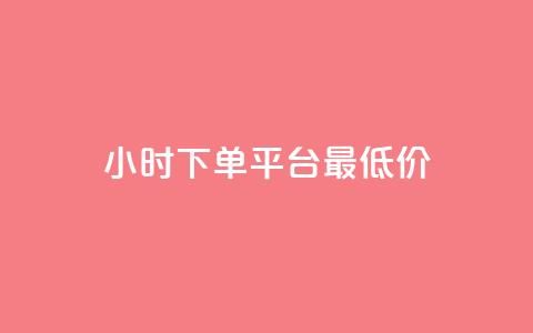 24小时下单平台最低价,qq免费名片永久免费设置 - 快手一分十个赞 1元一百个赞作品快手成员 第1张 24小时下单平台最低价,qq免费名片永久免费设置 - 快手一分十个赞 1元一百个赞作品快手成员 第1张