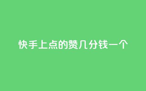 快手上点的赞几分钱一个,快手ck24小时在线下单平台 - qq引流推广机器人官网 抖音点赞加评论辅助工具 第1张 快手上点的赞几分钱一个,快手ck24小时在线下单平台 - qq引流推广机器人官网 抖音点赞加评论辅助工具 第1张