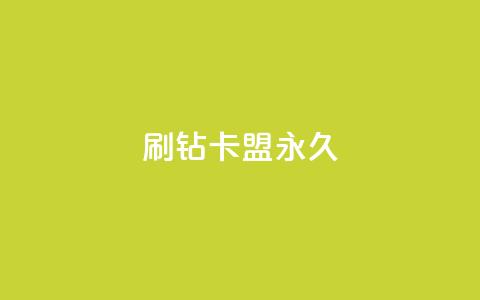qq刷钻卡盟永久,10万播放量有多少收入 - 拼多多天天领现金助力 拼多多最新砍价攻略 第1张 qq刷钻卡盟永久,10万播放量有多少收入 - 拼多多天天领现金助力 拼多多最新砍价攻略 第1张