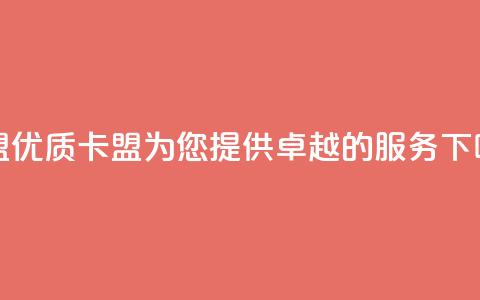 cf卡盟 - 优质cf卡盟,为您提供卓越的服务~ 第1张 cf卡盟 - 优质cf卡盟,为您提供卓越的服务~ 第1张