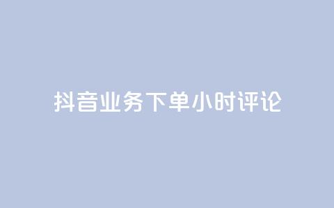 抖音业务下单24小时评论,球球大作战商城自助下单网站 - 买1块钱快手赞 qq待刷免费访客  第1张