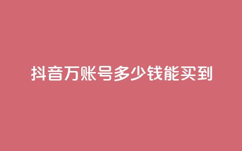 抖音100万账号多少钱能买到,快手免费打赏是真的吗 - 抖音充值官网链接 QQ空间浏览次数代刷 第1张 抖音100万账号多少钱能买到,快手免费打赏是真的吗 - 抖音充值官网链接 QQ空间浏览次数代刷 第1张
