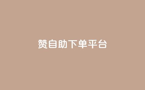 qq赞自助下单平台 - 自助下单QQ赞平台，轻松获取赞。  第1张