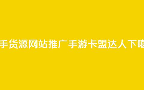 一手货源网站推广手游-卡盟达人  第1张