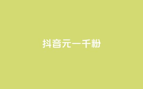 抖音6元一千粉,抖音涨粉可以花钱买吗 - 业务24小时下单平台 qq动态免费秒赞的软件 第1张 抖音6元一千粉,抖音涨粉可以花钱买吗 - 业务24小时下单平台 qq动态免费秒赞的软件 第1张