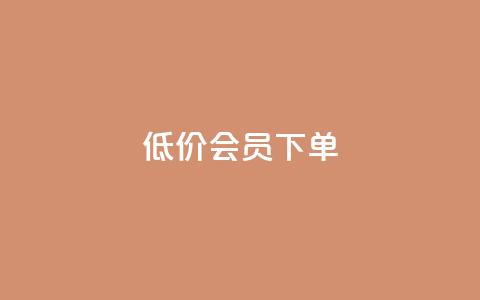 低价QQ会员下单,QQ秒赞名片 - 快手抖音播放量网站 抖音推广计划怎么做 第1张 低价QQ会员下单,QQ秒赞名片 - 快手抖音播放量网站 抖音推广计划怎么做 第1张