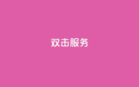 ks双击服务,免费刷一万qq空间访客量网站 - 拼多多24小时助力平台 拼多多小号助手 第1张 ks双击服务,免费刷一万qq空间访客量网站 - 拼多多24小时助力平台 拼多多小号助手 第1张