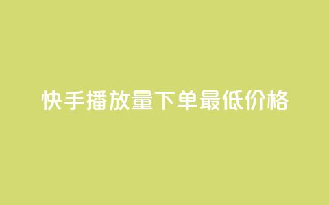 快手播放量下单最低价格,免费刷大量访客的网站 - 拼多多助力600元要多少人 拼多多体验积分后面还有什么  第1张