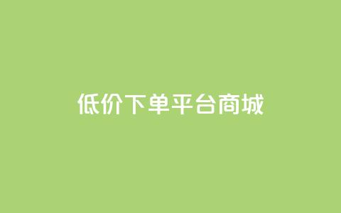 dy低价下单平台商城,快手免费网站 - 抖音低价业务全网最低 dy关注点赞任务  第1张