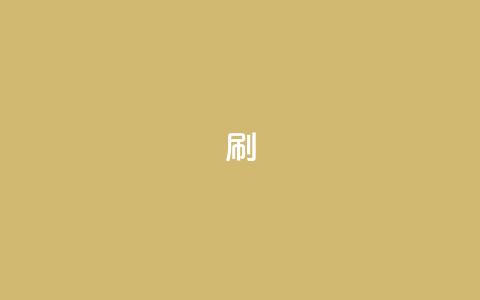 dy0.01刷1000,快手刷播放秒到 - 抖音85折官方充值渠道 抖音24小时自助服务平台卡盟 第1张 dy0.01刷1000,快手刷播放秒到 - 抖音85折官方充值渠道 抖音24小时自助服务平台卡盟 第1张