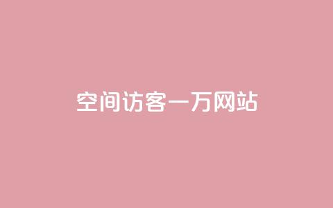 QQ空间访客一万网站 - 如何让QQ空间访客增加到一万人~  第1张