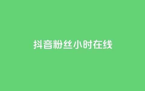 抖音粉丝24小时在线,抖音快手免费业务 - ks便宜24小时业务 抖音获取10000赞 第1张 抖音粉丝24小时在线,抖音快手免费业务 - ks便宜24小时业务 抖音获取10000赞 第1张