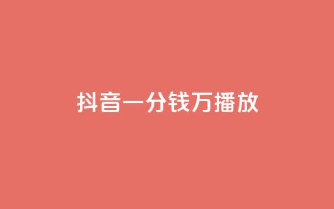 抖音一分钱1万播放,1元涨1000赞软件快手 - qq免费秒赞业务网站平台 抖音粉丝怎么充 第1张 抖音一分钱1万播放,1元涨1000赞软件快手 - qq免费秒赞业务网站平台 抖音粉丝怎么充 第1张