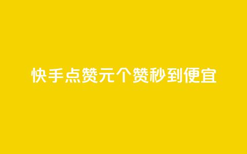 快手点赞1元100个赞秒到便宜,快手业务区网站 - 快手免费上热门网站 KS低价业务下单平台 第1张 快手点赞1元100个赞秒到便宜,快手业务区网站 - 快手免费上热门网站 KS低价业务下单平台 第1张