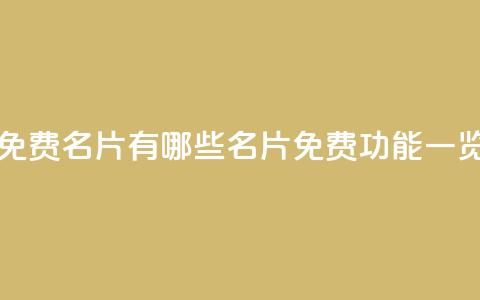 qq里面的免费名片有哪些(qq名片免费功能一览)  第1张