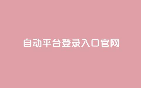 QQ自动平台登录入口官网,cf辅助卡盟平台官网 - 彩虹正版授权官网 免费领取qq空间访客量  第1张