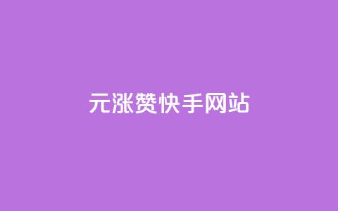 1元涨100赞快手网站 - 1元赠送100赞!快手网站活动大揭秘!  第1张