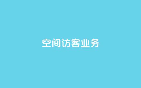 QQ空间访客业务,拼多多无货源拍单软件 - 拼多多业务自助下单网站 拼多多大转盘肋力有风险吗 第1张 QQ空间访客业务,拼多多无货源拍单软件 - 拼多多业务自助下单网站 拼多多大转盘肋力有风险吗 第1张