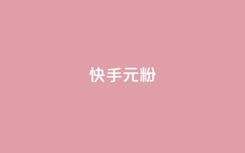 快手3元1000粉,抖音业务下单24小时低价 - qq音乐vip兑换码 免费2024 2023QQ自助下单入口 第1张 快手3元1000粉,抖音业务下单24小时低价 - qq音乐vip兑换码 免费2024 2023QQ自助下单入口 第1张