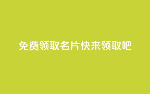 免费领取qq名片，快来领取吧  第1张