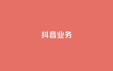 抖音24h业务,快手抖音出售账号 - 拼多多助力 拼多多养号脚本  第1张