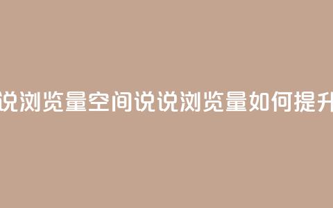 qq空间说说浏览量 - qq空间说说浏览量如何提升!  第1张