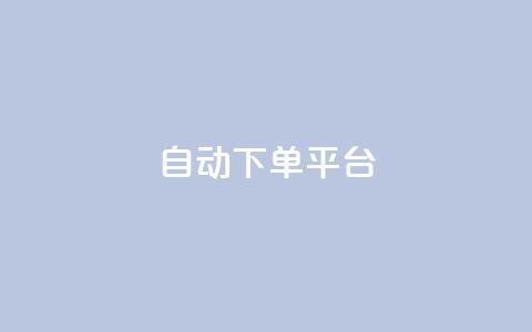 ks自动下单平台,超级卡盟 - 拼多多现金大转盘刷助力网站免费 拼多多互助群店铺链接  第1张