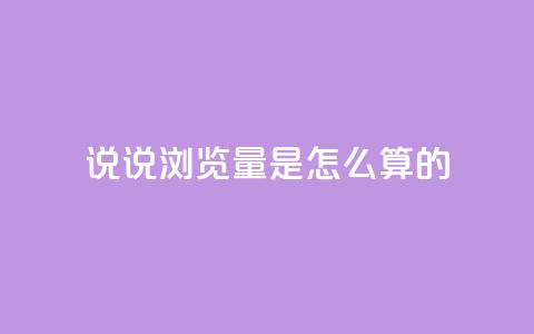 qq说说浏览量是怎么算的,ks双击业务24小时 - qq免费领100w名片 ks便宜24小时业务 第1张 qq说说浏览量是怎么算的,ks双击业务24小时 - qq免费领100w名片 ks便宜24小时业务 第1张