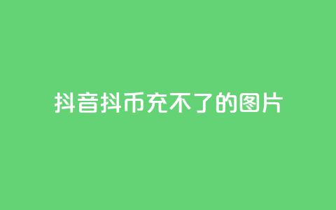 抖音抖币充不了的图片,二十四小时网红自助平台 - 粉丝互相关注是什么意思 快手免费互赞app 第1张 抖音抖币充不了的图片,二十四小时网红自助平台 - 粉丝互相关注是什么意思 快手免费互赞app 第1张