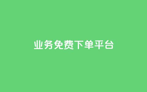 ks业务免费下单平台,涨粉上热门 - 砍一刀助力平台app 拼多多领50元现金是真的吗 第1张 ks业务免费下单平台,涨粉上热门 - 砍一刀助力平台app 拼多多领50元现金是真的吗 第1张