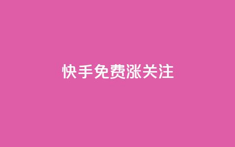 快手免费涨关注 - 快手抖音业务全网最低 第1张 快手免费涨关注 - 快手抖音业务全网最低 第1张