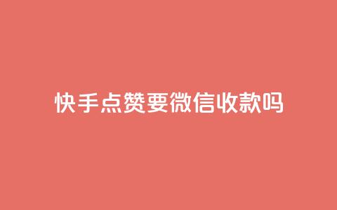 快手点赞要微信收款吗 - 今日头条粉丝24小时下单 第1张 快手点赞要微信收款吗 - 今日头条粉丝24小时下单 第1张