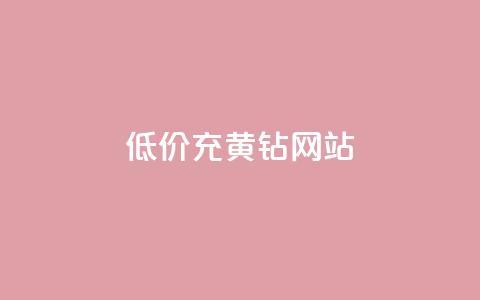 低价充黄钻网站,QQ低价会员网址 - 24小时收购支付宝实名账号 qq空间点赞自助下单平台 第1张 低价充黄钻网站,QQ低价会员网址 - 24小时收购支付宝实名账号 qq空间点赞自助下单平台 第1张