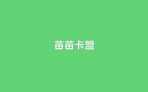 苗苗卡盟,免费推广引流平台 - 快手免费获赞10000 dy业务24小时免费下单平台 第1张 苗苗卡盟,免费推广引流平台 - 快手免费获赞10000 dy业务24小时免费下单平台 第1张
